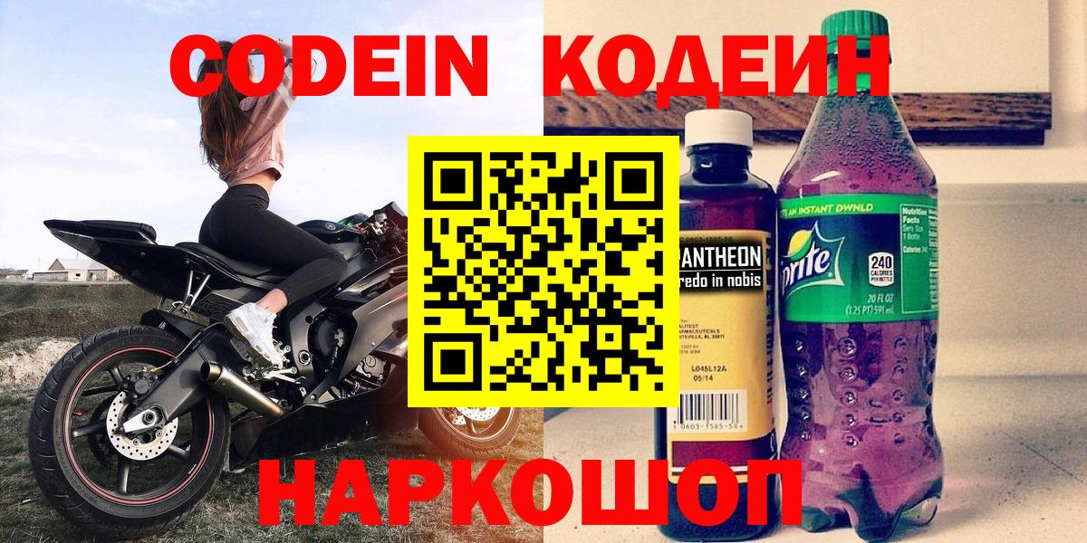 как найти наркотики  Codein Purple Drank  Вход с VPN  Кодеиновый сироп Lean напиток Lean (лин)  Сертолово 